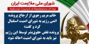 خانم مریم رجوی از ارجاع پرونده اتمی رژیم به شورای امنیت استقبال کرد